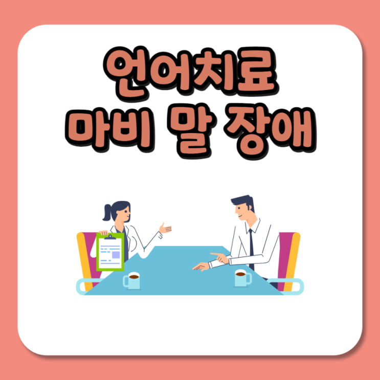  언어치료 마비 말 장애