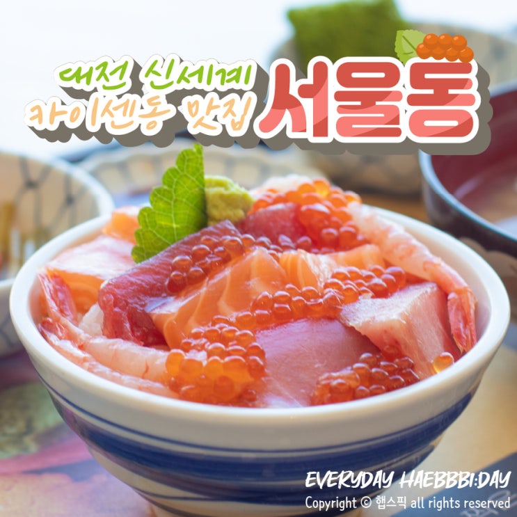 [대전신세계맛집] 입으로 먹고 눈으로도 먹는 대전카이센동/장어덮밥동, 서울동 후기