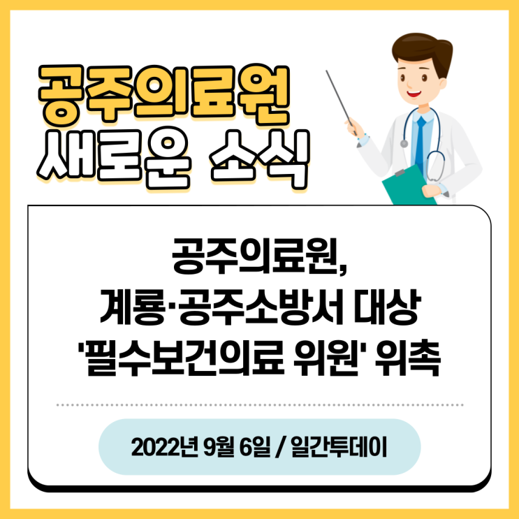 공주의료원, 계룡·공주소방서 대상 '필수보건의료 위원' 위촉