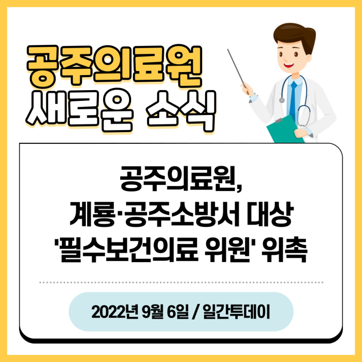  공주의료원, 계룡·공주소방서 대상 '필수보건의료 위원' 위촉