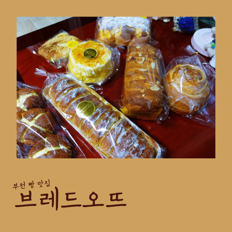  부천 빵 맛집 브레드오뜨 배달 후기