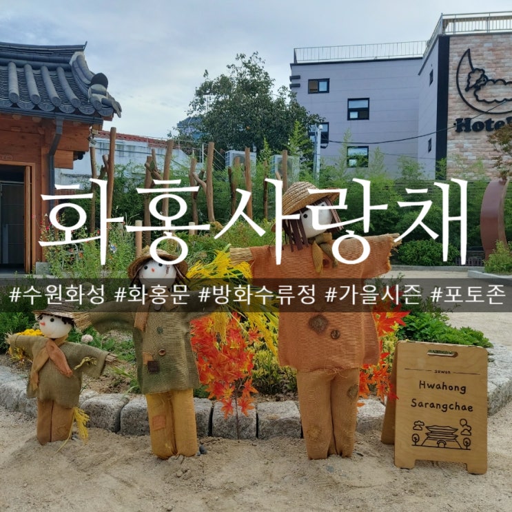  수원여행 화홍문 관광안내소 가을 포토존 화홍사랑채