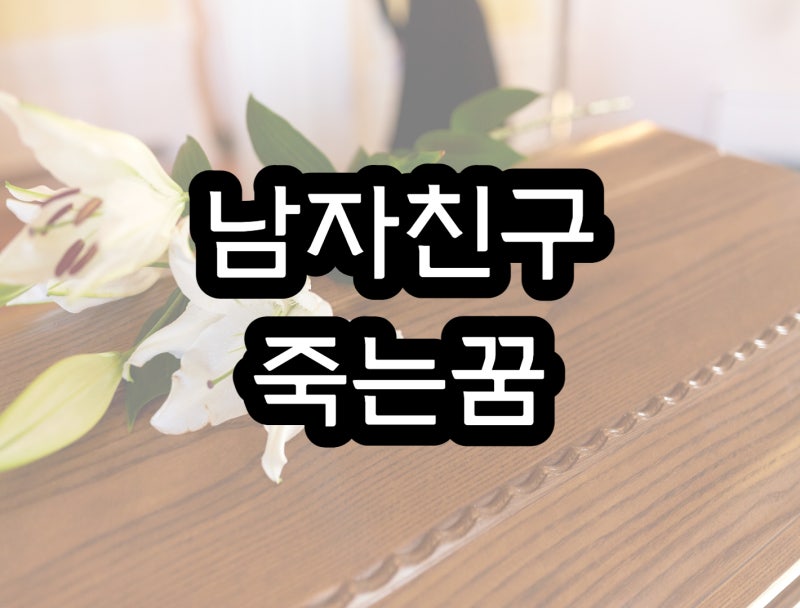 남자친구 죽는꿈