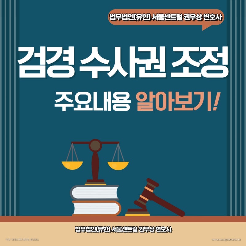 검경 수사권 조정 주요내용 완벽 정리 관련 이미지 1