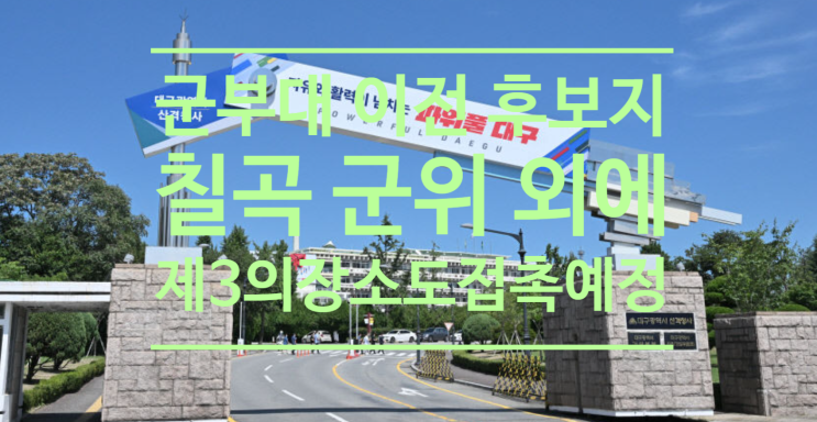  홍준표 시장, 시의회 데뷔전...군부대 이전 후보지 칠곡 군위 외에 제3의 장소도 접촉 예정