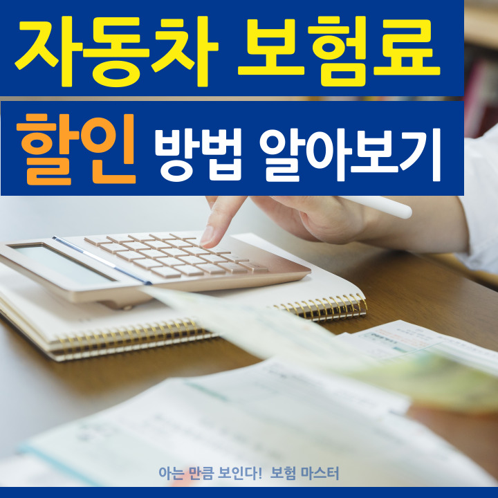  자동차보험료계산 후 할인방법 알아보기