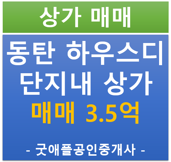 동탄 2 신도시, 하우스디 아파트 단지 내 상가 매매 동탄 2 신도시, 하우스디 아파트 단지 내 상가 매매