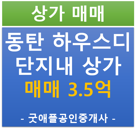 동탄 2 신도시, 하우스디 아파트 단지 내 상가 매매