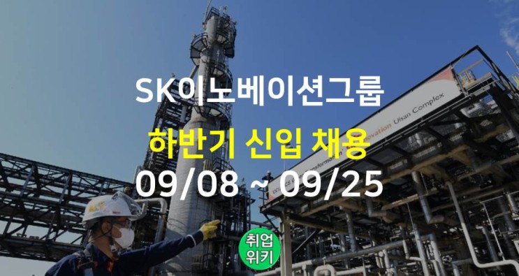 [대기업] 2022 SK이노베이션 / SK에너지 채용! (연봉은?)