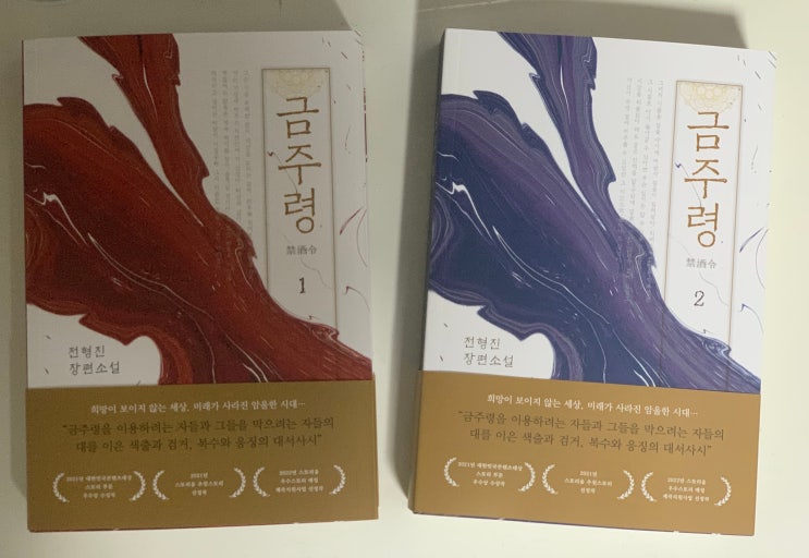  전형진 작가 장편 한국역사소설, 금주령 1, 2 (드라마 제작 확정 소설)