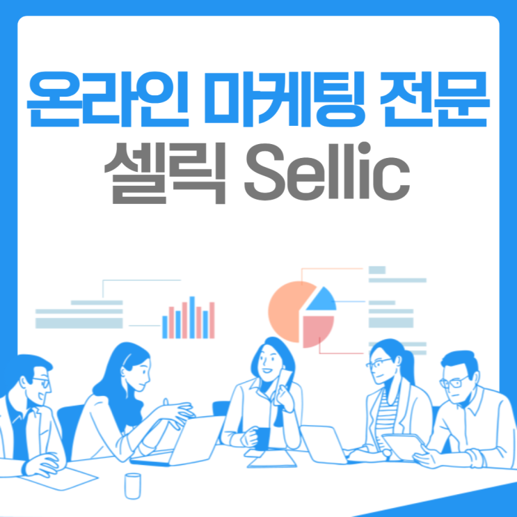  부산 온라인마케팅 전문 셀릭 Sellic