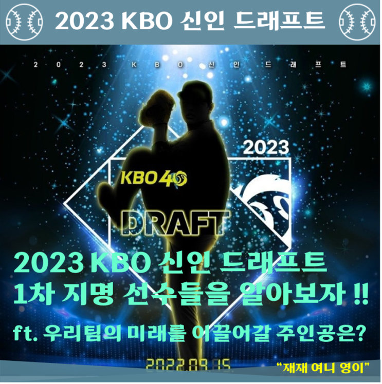 2023 KBO 신인 드래프트 1차 지명 선수들을 알아보자! ㅣ... 
