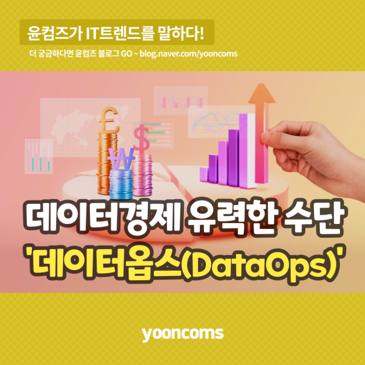 데이터 경제의 유력한 수단 '데이터옵스(DataOps)'