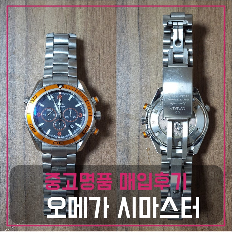  중고명품팔기 오메가 시마스터 시계 팔기