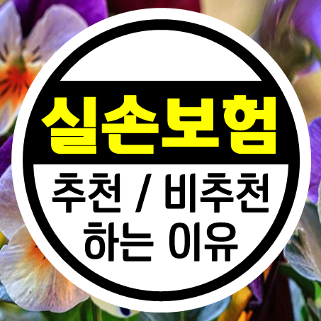  착한실손보험 추천하는 의견과 아니라는 의견을 정리해 보았다.