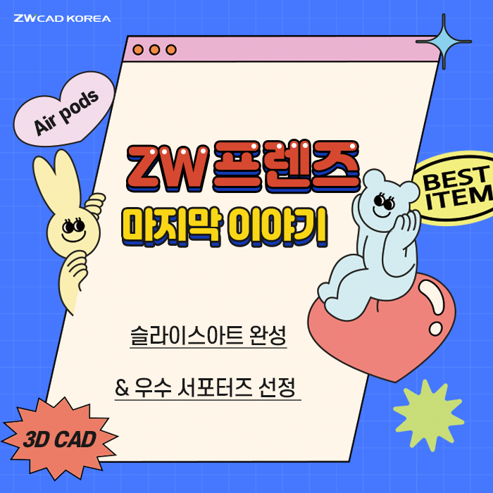  [ZW 프렌즈 2기] 슬라이스아트 설계부터 3D프린팅&조립까지 완료!_마지막 후기