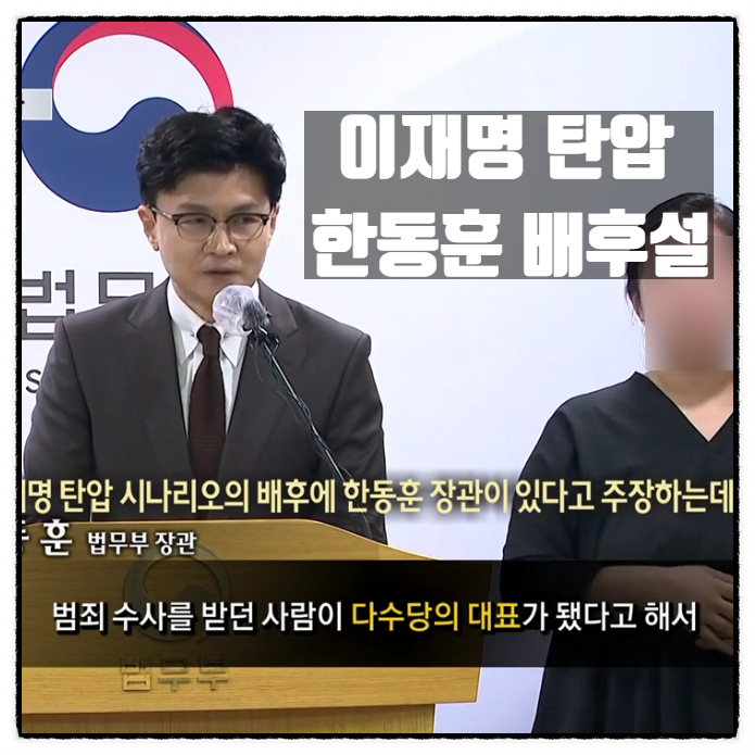  이재명탄압 한동훈장관 배후설 에 대해
