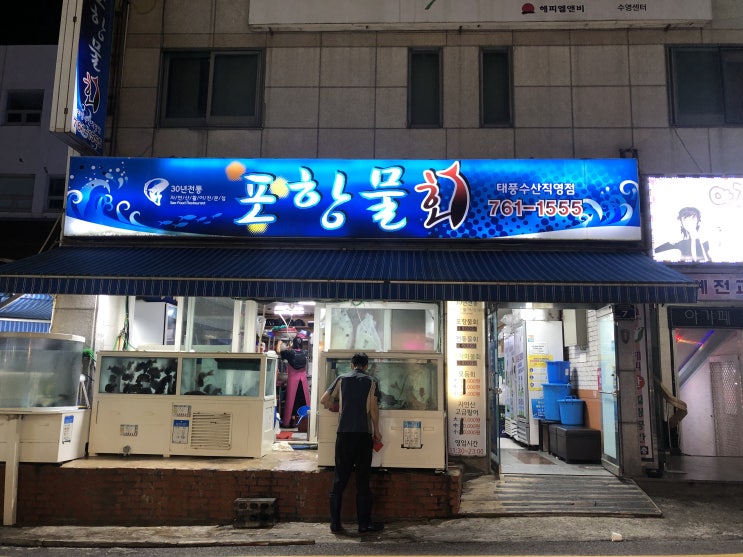 부산 수영역 맛집 / 수영역 횟집 : 수영 포항물회