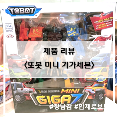  [제품 리뷰] 영실업 또봇 미니 기가 세븐(MINI GIGA 7) 합체 로봇~! 합체, 분해 영상 포함