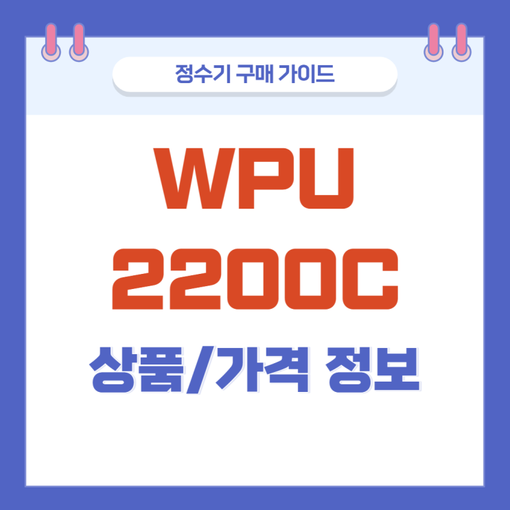 WPU-2200C 저렴한 SK매직 자취 정수기 리뷰