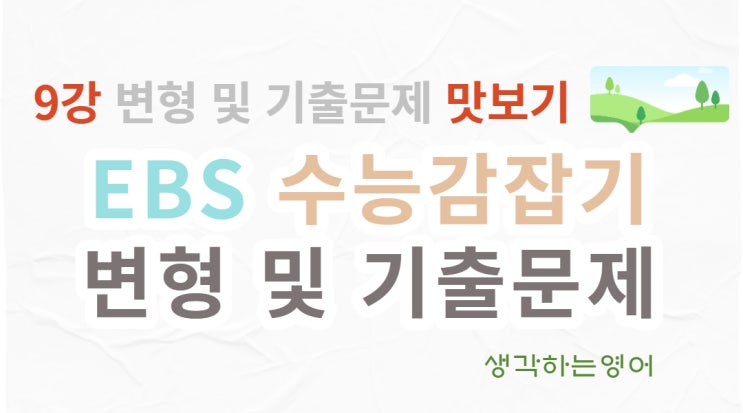  EBS 수능감잡기 9강 변형 및 기출문제_Update