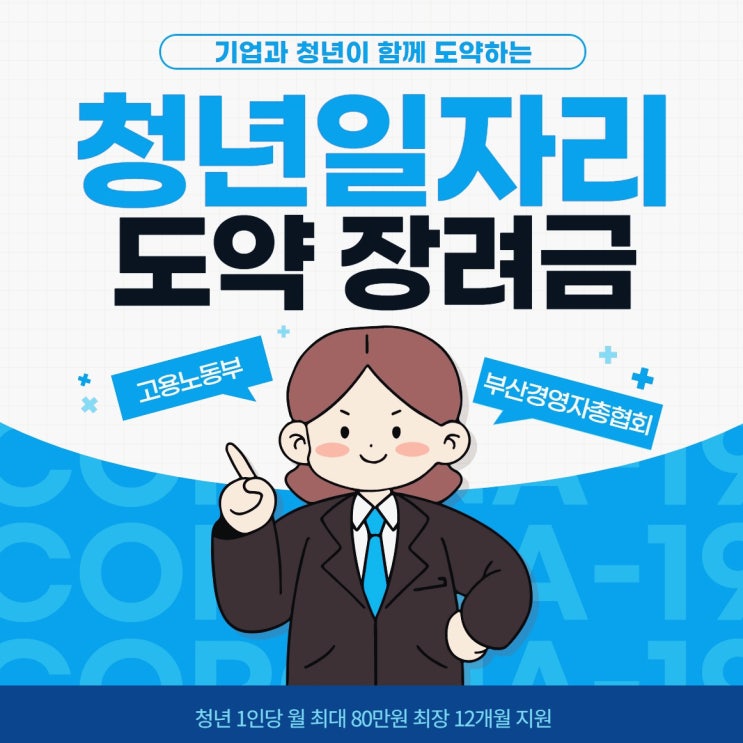  부산경영자총협회 청년일자리도약장려금 신청하세요