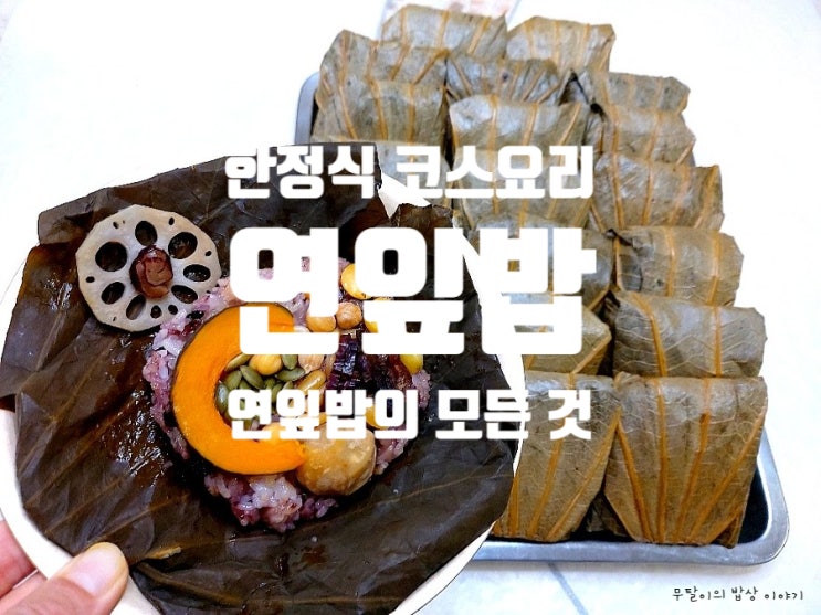 연잎밥 만드는 법 연잎밥 고명 손질법과 전기밥솥으로 실패 없이 연잎 찰밥 짓는 팁까지