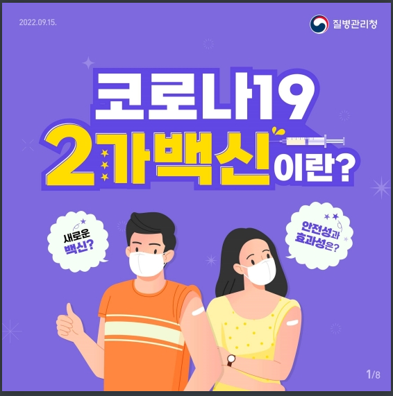 코로나19 ‘2가 백신’이 뭐지? 질병관리청 코로나19 ‘2가 백신’이 뭐지? 질병관리청