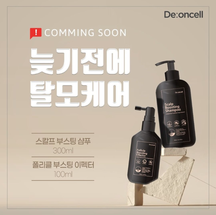  [신제품 출시 예정] 탈모케어 탈모관리 디온셀 스칼프 부스팅 샴푸! 폴리클 부스팅 이펙터!