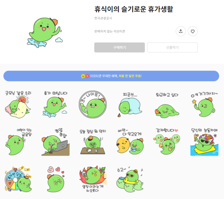 카카오톡 무료 이모티콘_휴식이의 슬기로운 휴가생활_한국관광공사 카카오톡 무료 이모티콘_휴식이의 슬기로운 휴가생활_한국관광공사