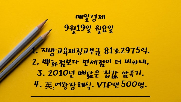  9월19일-무상노트북 29만대. 지방교육재정교부금 81조2975억. 백화점보다 면세점이 더 비싸네. 2010년 빼닮은 집값 암흑기. 英,여왕장례식. 대만 규모 6.8강진.장기투자.
