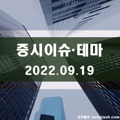  국내증시이슈·테마(22.09.19)