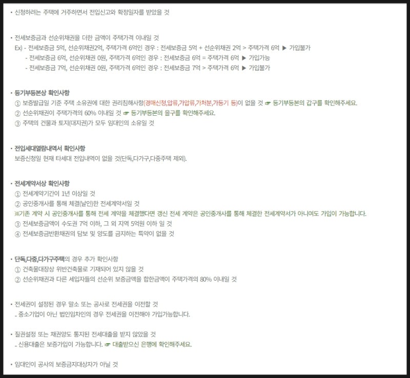 HUG 전세보증보험 가입조건과 할인대상 및 계약서 특약사항 추가 2