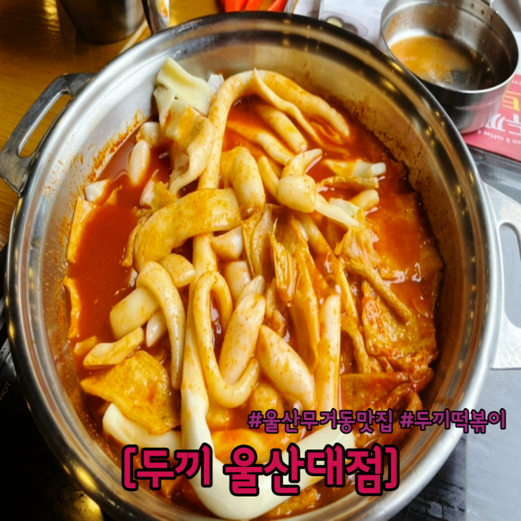  울산 무거동 맛집 울산 두끼 떡볶이