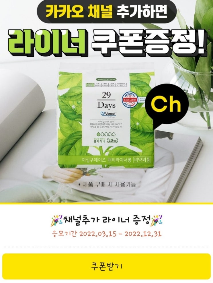  [카카오채널추가] 29Days 생리대 라이너 1팩 쿠폰증정, 제품 구매 시 쿠폰사용가능