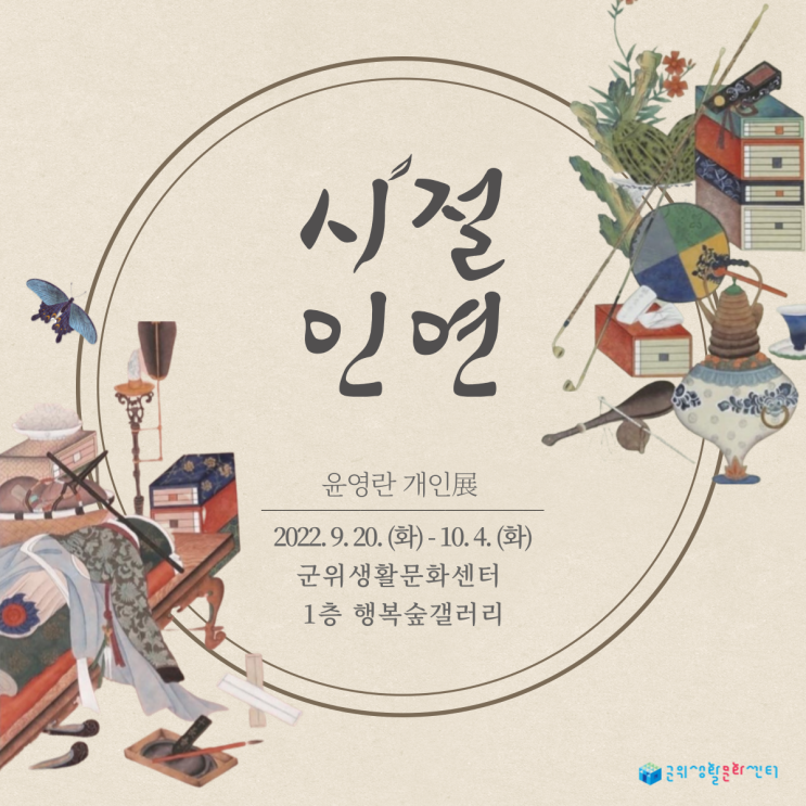  【전시】 운산 윤영란 : '시절인연전' 민화 전시