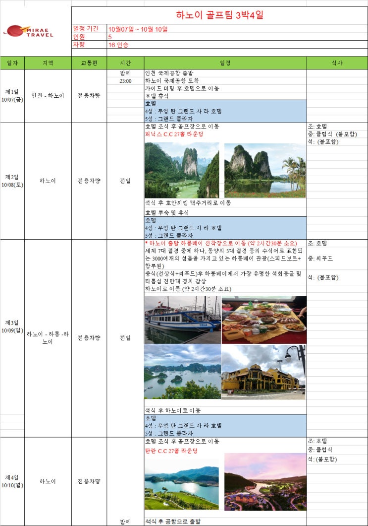 2022년 10월 7일 베트남 하노이 골프 & 하롱베이 관광투어 5인 3박 4일 일정 견적