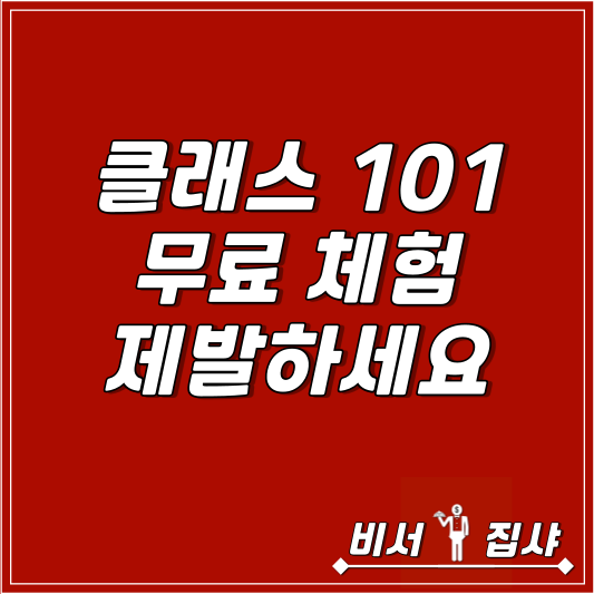  클래스 101 무료 체험 제발하세요