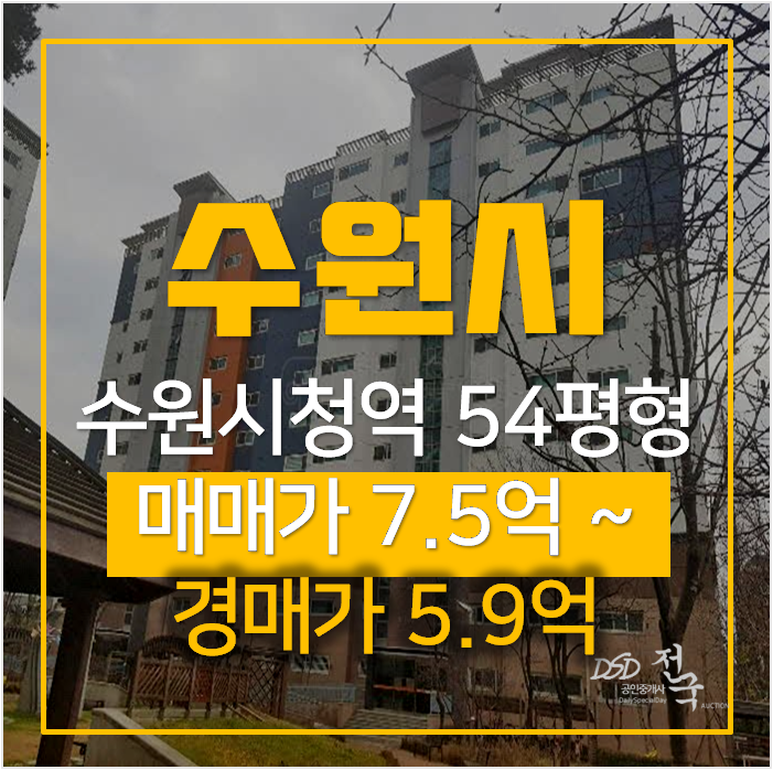 수원아파트경매 권선동 수원시청역 sk뷰 54평형 5억대 ! 수원아파트경매 권선동 수원시청역 sk뷰 54평형 5억대 !