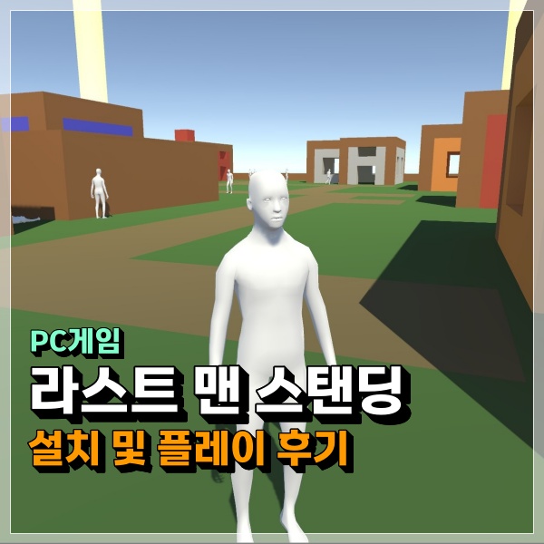  라스트 맨 스탠딩 무궁화 꽃이 피었습니다! 게임 맞지 이거? 설치 및 플레이 후기