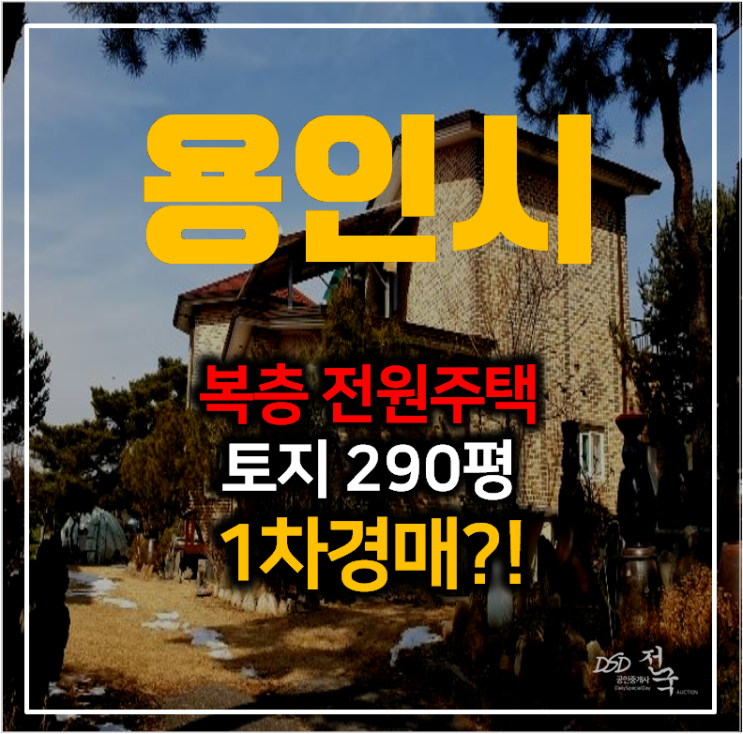 용인 처인구 남사읍 토지 290평 단독주택 , 복층 전원주택 경매로 !