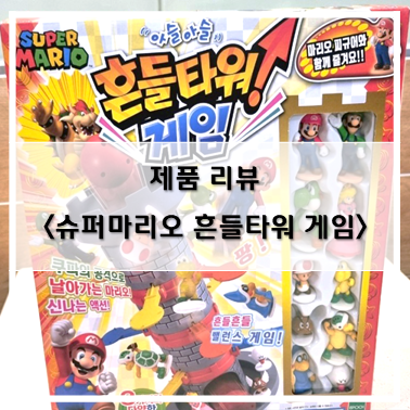  [제품 리뷰] 이쁜 피규어가 있는 토이트론 슈퍼마리오 흔들타워 게임~!