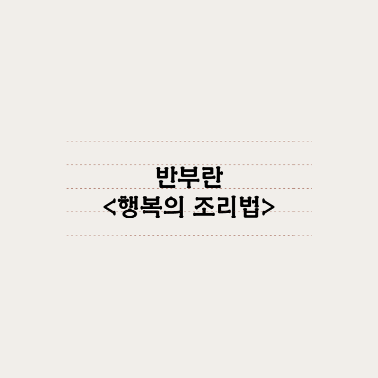  반부란 - 행복의 조리법