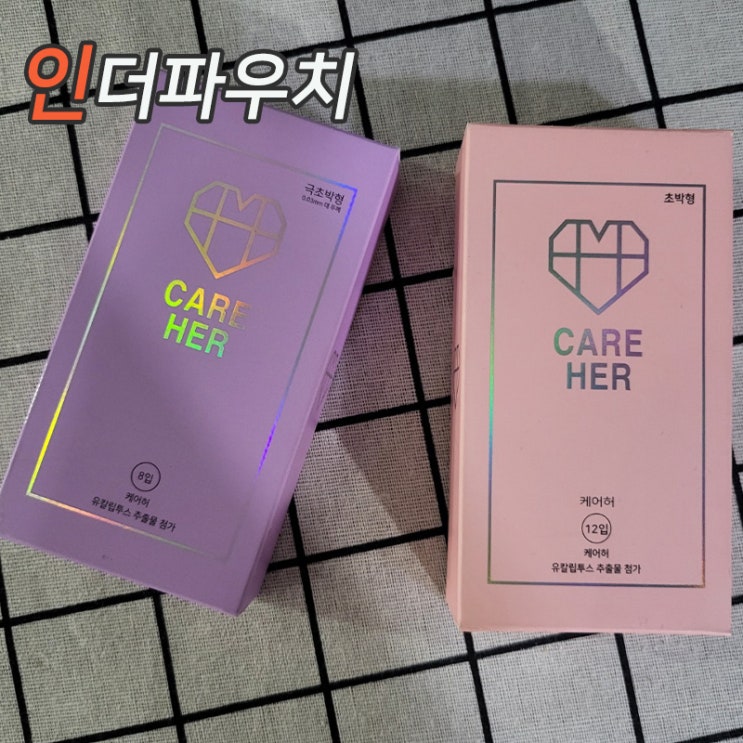 내돈내산 뜨밤을 위한 커플용품 케어허콘돔