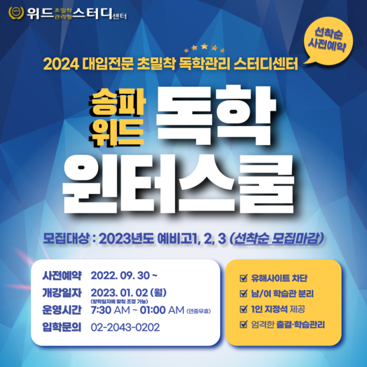  [2023 독학윈터스쿨] 송파 독학관리반 윈터스쿨 신입생 (예비고1,2,3) 사전등록 모집 안내
