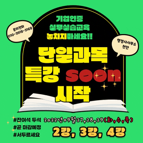  [기업인증실무실습단기특강]교육안내 행정사사무소 천안