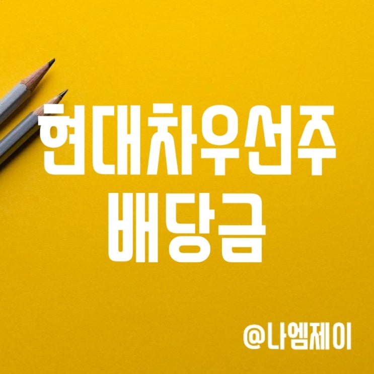 중간배당주 현대자동차 우선주 배당금 - 현대차우/2우B/3우B 주가 중간배당주 현대자동차 우선주 배당금 - 현대차우/2우B/3우B 주가