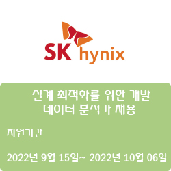  [반도체] [SK하이닉스] 설계 최적화를 위한 개발 데이터 분석가 채용 ( ~10월 6일)