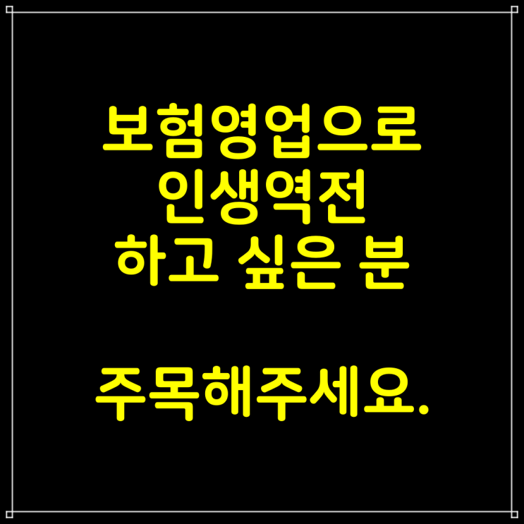  보험영업으로 인생역전 하고 싶은 분들 주목 !!! 감탄지사 온라인 사업설명회 안내