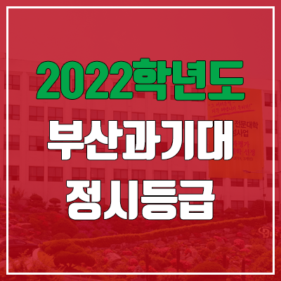 부산과학기술대학교 정시등급 (2022, 예비번호, 부산과기대)